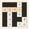 낱말퀴즈