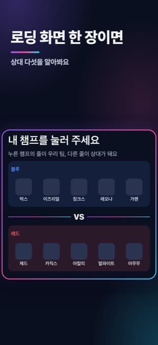 로딩 화면에서 읽은 열 명과 내 챔프 고르기
